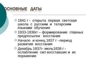 1841 г - открыта первая светская школа с русским и татарским языками обучения 18
