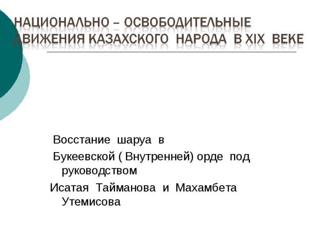 Восстание шаруа в Букеевской ( Внутренней) орде под руководством Исатая Тайманова и Махамбета Утемисова