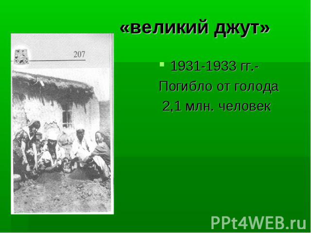 «великий джут» 1931-1933 гг.- Погибло от голода 2,1 млн. человек