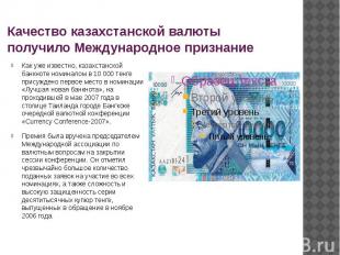 Качество казахстанской валюты получило Международное признание Как уже известно,