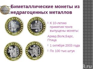 Биметаллические монеты из недрагоценных металлов К 10-летию принятия тенге выпущ