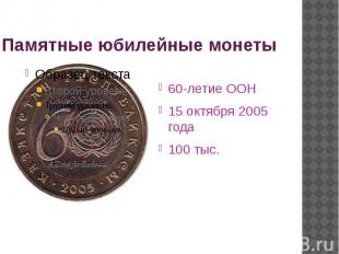 Памятные юбилейные монеты 60-летие ООН 15 октября 2005 года 100 тыс.
