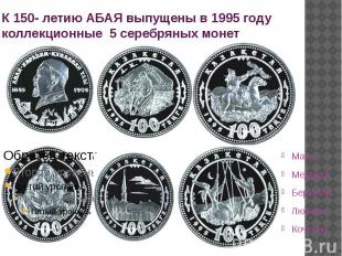 К 150- летию АБАЯ выпущены в 1995 году коллекционные 5 серебряных монет Мать Мед