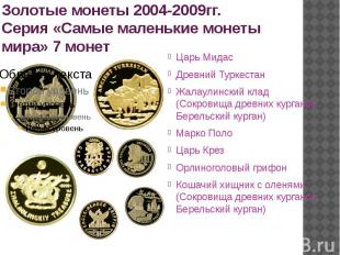 Золотые монеты 2004-2009гг. Серия «Самые маленькие монеты мира» 7 монет Царь Мид