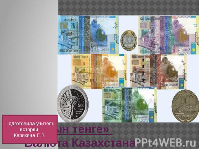 «Алтын тенге» Валюта Казахстана