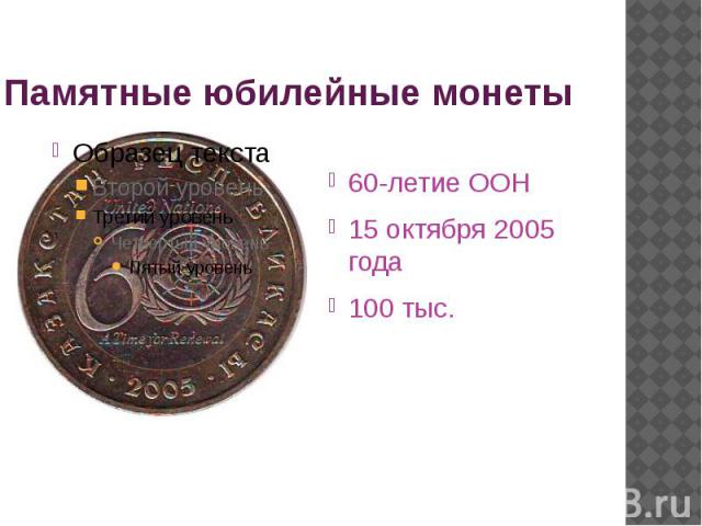 Памятные юбилейные монеты 60-летие ООН 15 октября 2005 года 100 тыс.