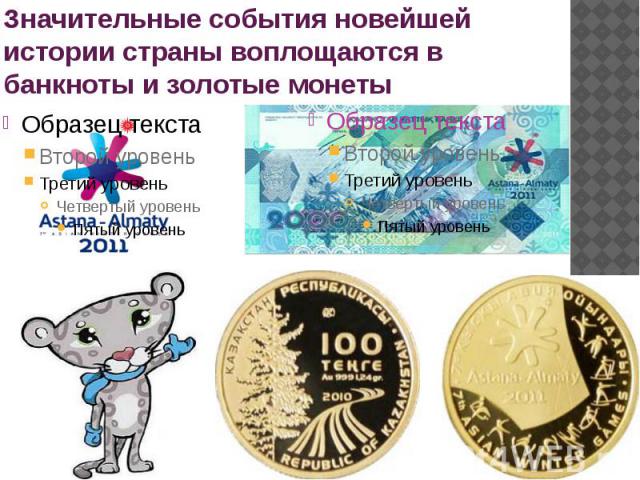 Значительные события новейшей истории страны воплощаются в банкноты и золотые монеты