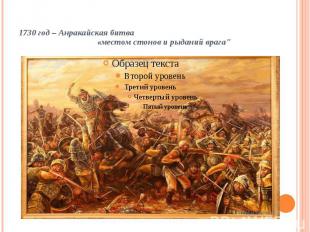 1730 год – Анракайская битва «местом стонов и рыданий врага&quot;