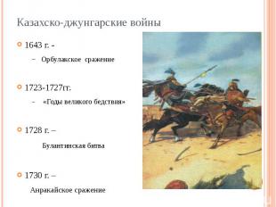 Казахско-джунгарские войны 1643 г. - Орбулакское сражение 1723-1727гг. «Годы вел