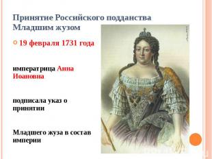 Принятие Российского подданства Младшим жузом 19 февраля 1731 года императрица А