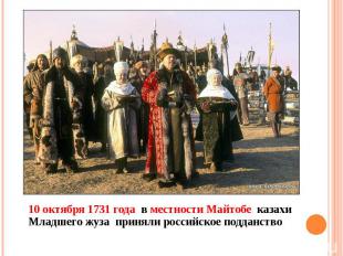 10 октября 1731 года в местности Майтобе казахи Младшего жуза приняли российское