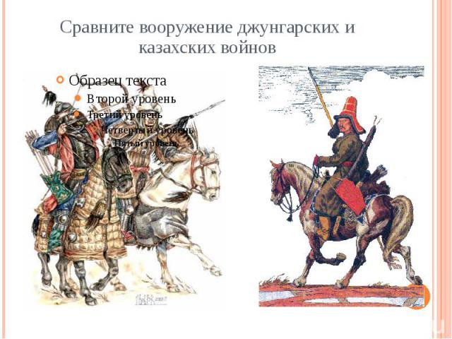 Сравните вооружение джунгарских и казахских войнов