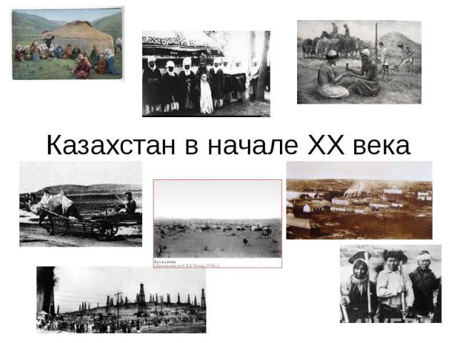 Казахстан в начале ХХ века