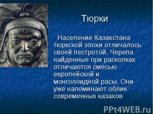 Население Казахстана тюркской эпохи отличалось своей пестротой. Черепа найденные