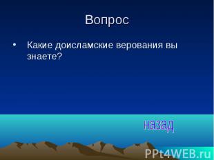 Вопрос Какие доисламские верования вы знаете?