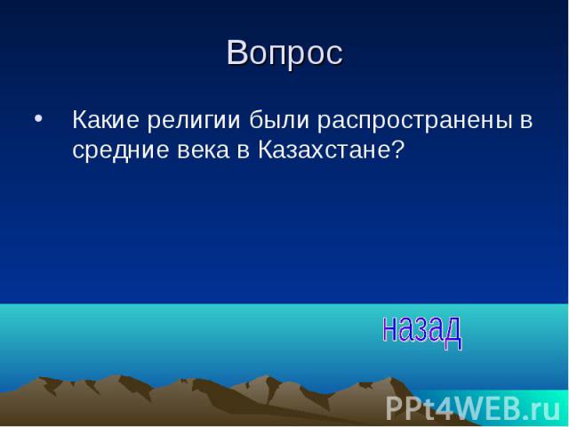 Вопрос Какие религии были распространены в средние века в Казахстане?