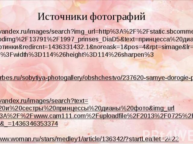 https://yandex.ru/images/search?img_url=http%3A%2F%2Fstatic.sbcommerce.nl%2Fprodimg%2F13791%2F1997_prinses_DiaD5&text=принцесса%20диана%20картинки&redircnt=1436331432.1&noreask=1&pos=4&rpt=simage&lr=11451na.jpg%3Fwidth%3D114%…