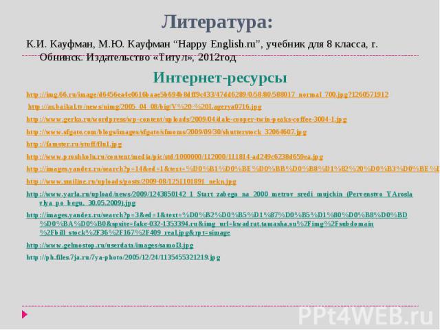 К.И. Кауфман, М.Ю. Кауфман “Happy English.ru”, учебник для 8 класса, г. Обнинск. Издательство «Титул», 2012год К.И. Кауфман, М.Ю. Кауфман “Happy English.ru”, учебник для 8 класса, г. Обнинск. Издательство «Титул», 2012год Интернет-ресурсы http://img…