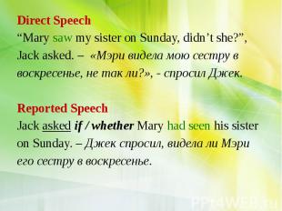 Direct Speech “Mary saw my sister on Sunday, didn’t she?”, Jack asked. – «Мэри в
