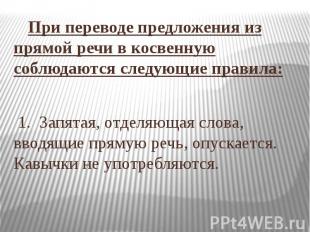 При переводе предложения из прямой речи в косвенную соблюдаются следующие правил