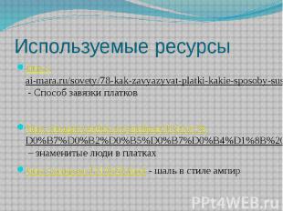 Используемые ресурсы http://ai-mara.ru/sovety/78-kak-zavyazyvat-platki-kakie-spo