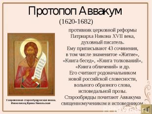 Протопоп Аввакум (1620-1682)