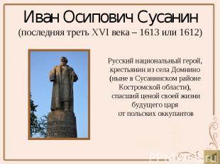 Иван Осипович Сусанин (последняя треть XVI века&nbsp;– 1613 или 1612)