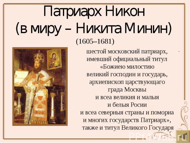 Патриарх Никон (в миру – Никита Минин) (1605–1681)