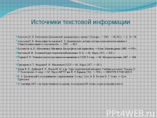 Источники текстовой информации Алексеева В. И. Константин Циолковский: размышлен