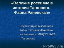 Фаина Раневская. Великие россияне в истории Таганрога