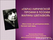 Образ лирической героини в поэзии М. Цветаевой