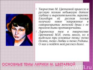 Творчество М. Цветаевой принесло в русскую поэзию небывалую дотоле глубину и выр