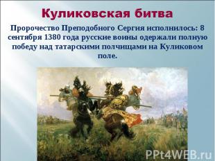 Пророчество Преподобного Сергия исполнилось: 8 сентября 1380 года русские воины