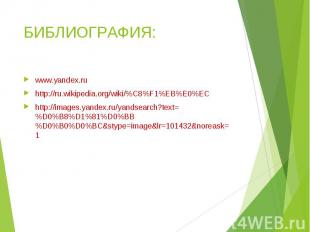 www.yandex.ru www.yandex.ru http://ru.wikipedia.org/wiki/%C8%F1%EB%E0%EC http://