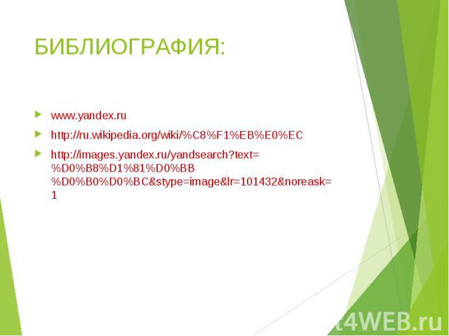 www.yandex.ru www.yandex.ru http://ru.wikipedia.org/wiki/%C8%F1%EB%E0%EC http://images.yandex.ru/yandsearch?text=%D0%B8%D1%81%D0%BB%D0%B0%D0%BC&stype=image&lr=101432&noreask=1