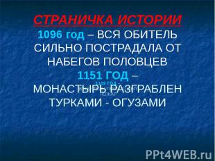 СТРАНИЧКА ИСТОРИИ 1096 год – ВСЯ ОБИТЕЛЬ СИЛЬНО ПОСТРАДАЛА ОТ НАБЕГОВ ПОЛОВЦЕВ 1