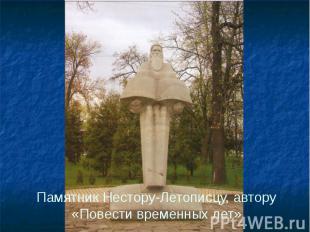 Памятник Нестору-Летописцу, автору «Повести временных лет»