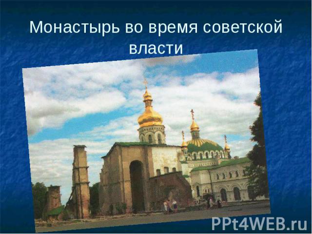 Монастырь во время советской власти