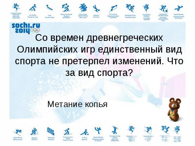 Метание копья Метание копья