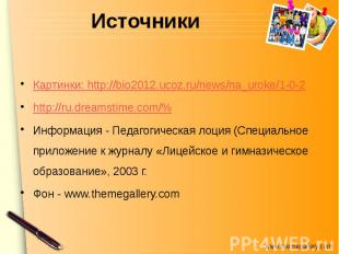 Источники Картинки: http://bio2012.ucoz.ru/news/na_uroke/1-0-2 http://ru.dreamst