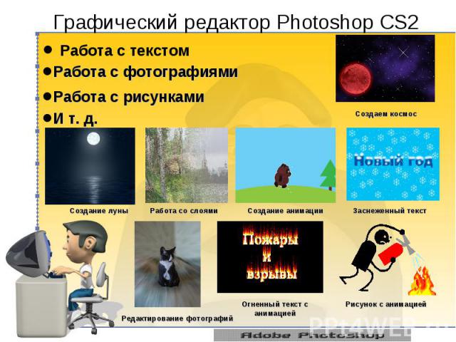 Графический редактор Photoshop CS2 Работа с текстом