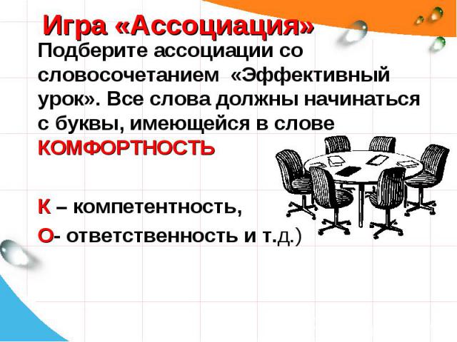 Подберите ассоциации со словосочетанием «Эффективный урок». Все слова должны начинаться с буквы, имеющейся в слове КОМФОРТНОСТЬ Подберите ассоциации со словосочетанием «Эффективный урок». Все слова должны начинаться с буквы, имеющейся в слове КОМФОР…