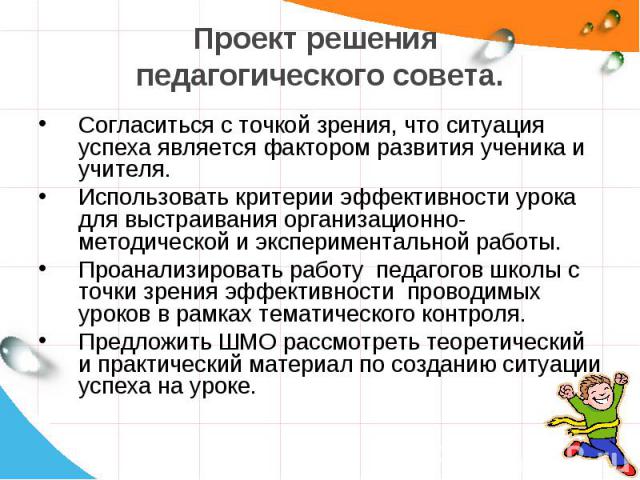 Согласиться с точкой зрения, что ситуация успеха является фактором развития ученика и учителя. Согласиться с точкой зрения, что ситуация успеха является фактором развития ученика и учителя. Использовать критерии эффективности урока для выстраивания …