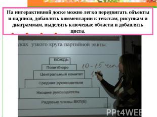 На интерактивной доске можно легко передвигать объекты и надписи, добавлять комм