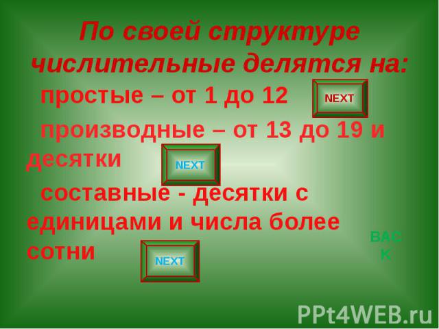 По своей структуре числительные делятся на: простые – от 1 до 12 производные – от 13 до 19 и десятки составные - десятки с единицами и числа более сотни