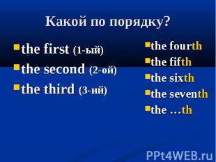 the first (1-ый) the first (1-ый) the second (2-ой) the third (3-ий)