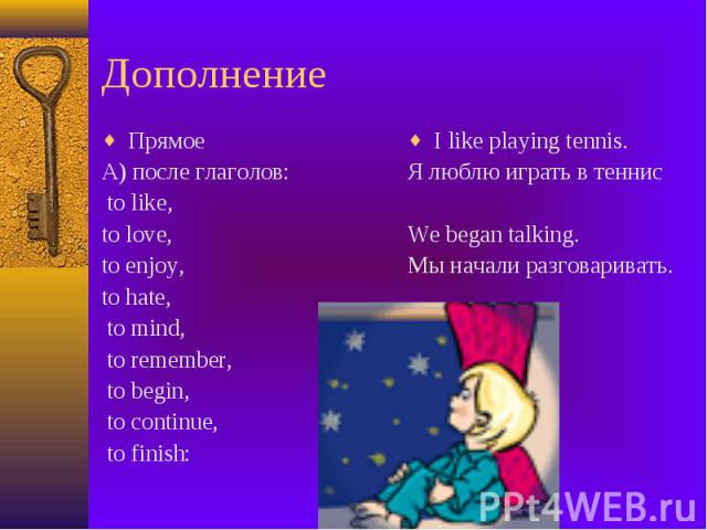 Дополнение Прямое А) после глаголов: to like, to love, to enjoy, to hate, to mind, to remember, to begin, to continue, to finish: