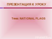 национальные флаги