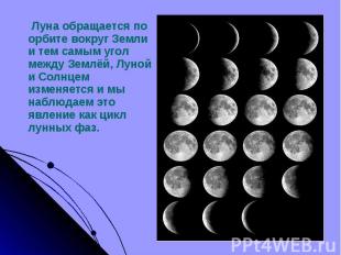 Луна обращается по орбите вокруг Земли и тем самым угол между Землёй, Луной и Со