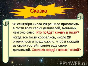 Сказка 28 сентября число 28 решило пригласить в гости всех своих делителей, мень